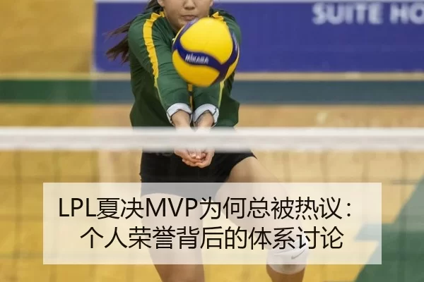 LPL夏决MVP为何总被热议：个人荣誉背后的体系讨论
